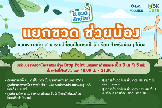 ขวดพลาสติก เปลี่ยนเป็นกระเป๋านักเรียนได้! ร่วมแยกขวดกับ MBK Care และ GC YOUเทิร์น