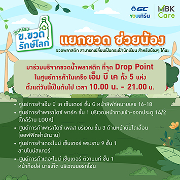 ขวดพลาสติก เปลี่ยนเป็นกระเป๋านักเรียนได้! ร่วมแยกขวดกับ MBK Care และ GC YOUเทิร์น